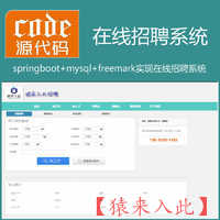 【猿来入此】优秀学员作品：Springboot+Mysql实现在线招聘系统源码+运行教程+开发文档（参考论文）
